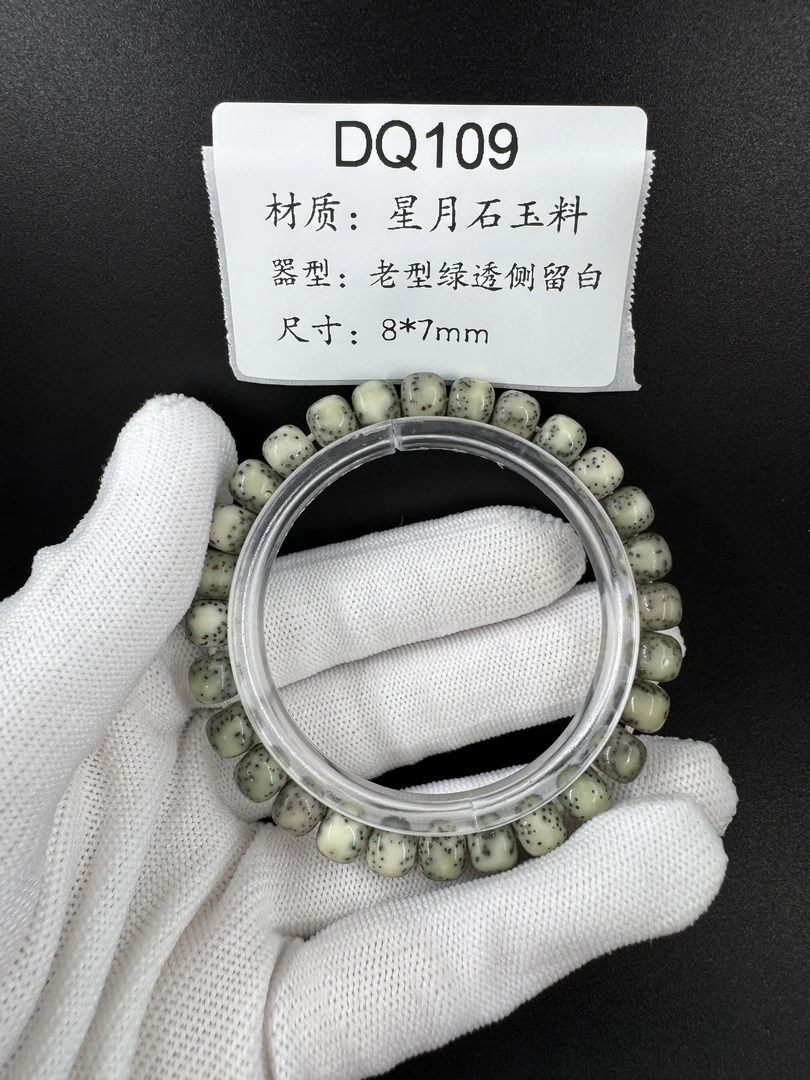 DQ109 海南星月石玉料 老型绿透侧留白手串 8*7mm 一物一图