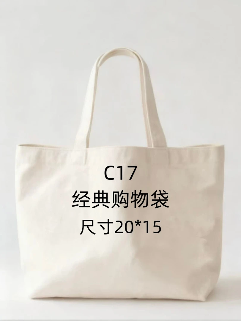 C17《经典购物袋》03