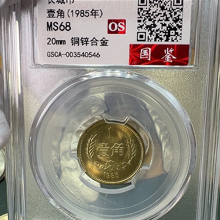 其他普通金属1985年1角一枚评级68分