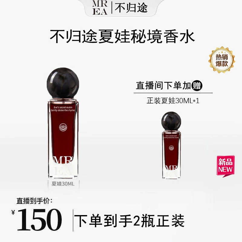 【韦雪专属】MREA/不归途夏娃秘境香水持久留香72小时女士浓郁芳香