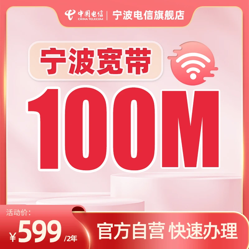 [宁波电信]新装100M居家标配宽带包两年，直播间专享