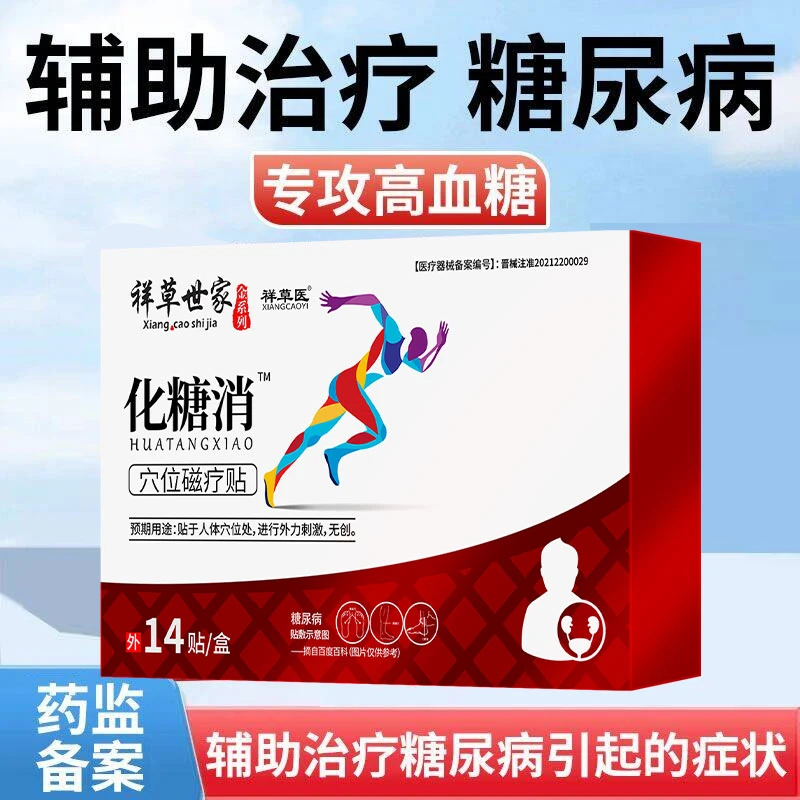 专攻高血糖贴肚脐贴辅助治疗糖尿病头晕心悸失眠祥草医穴位磁疗贴
