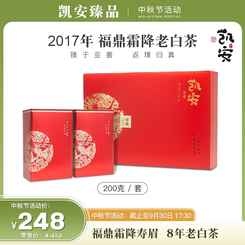 【中秋特惠】2017年寿眉（霜降） 正宗福鼎白茶 200克/套 礼盒装 送礼