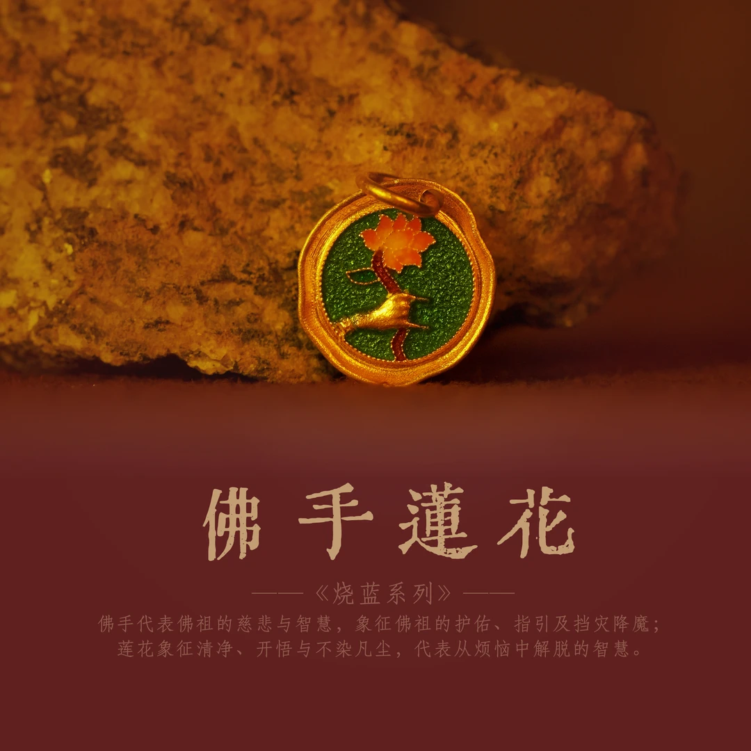 【佛手莲花】足金吊坠 卡13mm