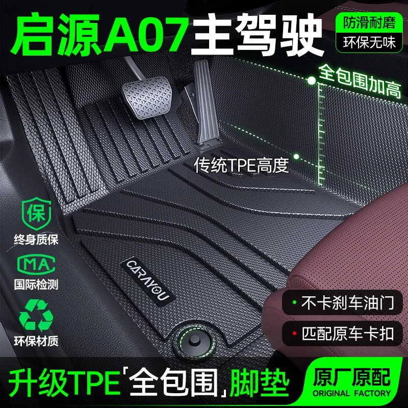 主驾驶垫TPE专用于长安启源A07汽车垫全包围单副驾驶二排