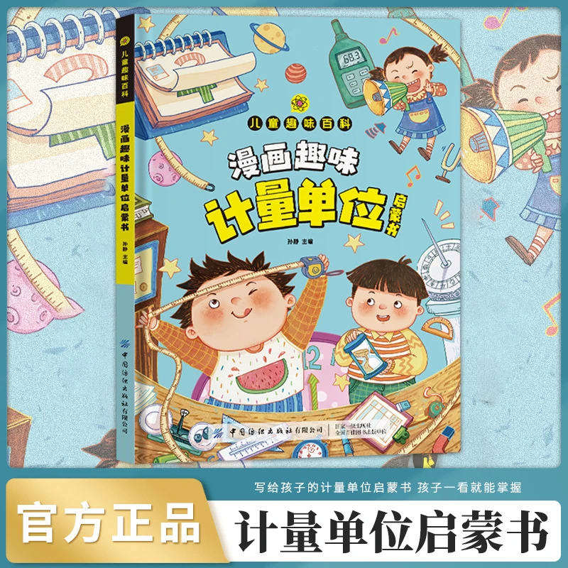 儿童趣味百科·漫画趣味计量单位启蒙书(精装）