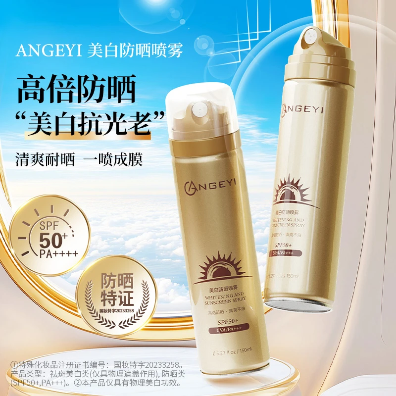 【宠粉福利】ANGEYI美白防晒 喷雾 清爽喷雾夏季水感