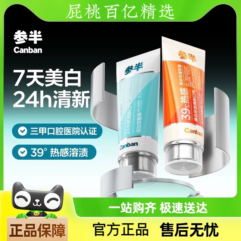 参半热感牙膏溶菌酶可清牙膏冰感去渍含氟美白清新口气减轻口臭