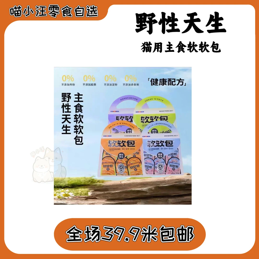 【野性天生】软软包成幼猫通用主食营养鲜肉泥猫零食猫湿粮猫条