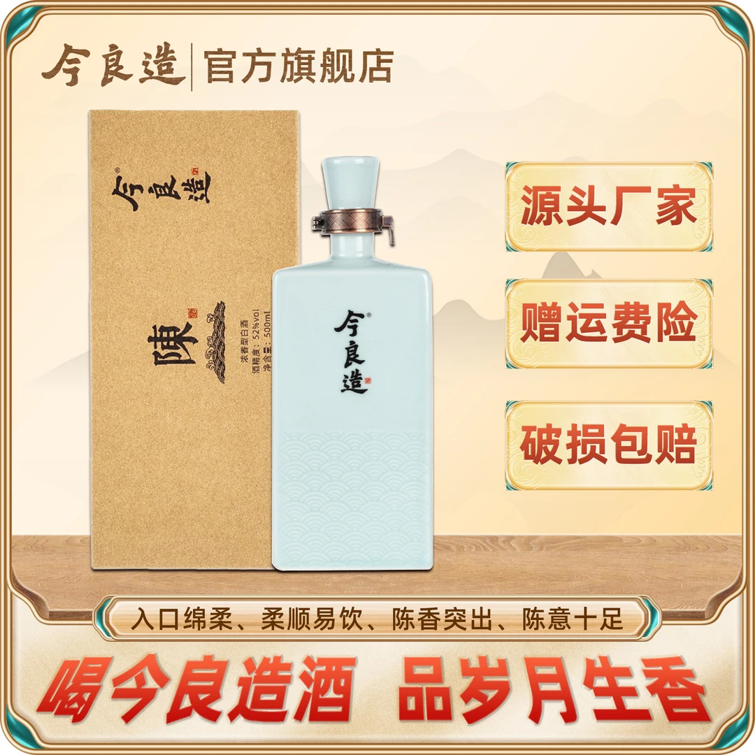 今良造【双12】【陈酒】浓香型白酒纯粮食口粮酒500ml