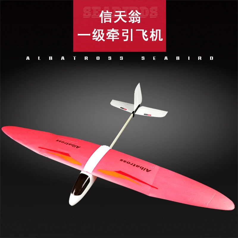 信天翁一级牵引模型滑翔机 牵引模型飞机比赛科普器材制作