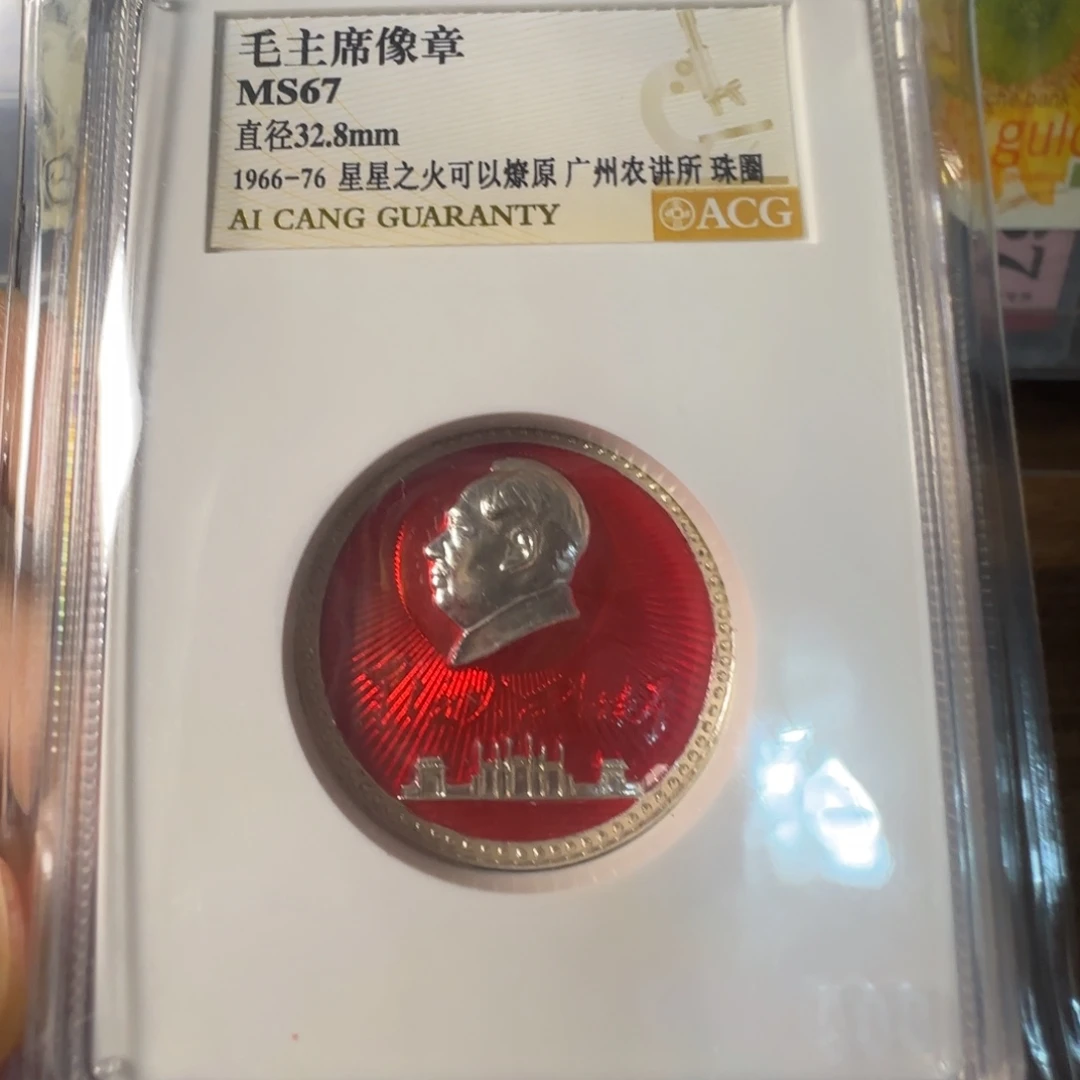 像章一个，爱藏评级67