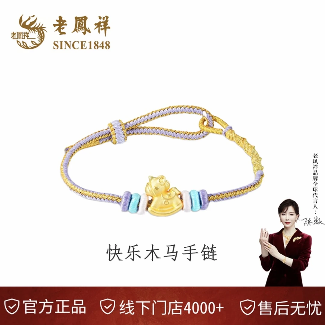 老凤祥足金999摇摇马手绳黄金快乐木马可爱金马送女友#凌霄