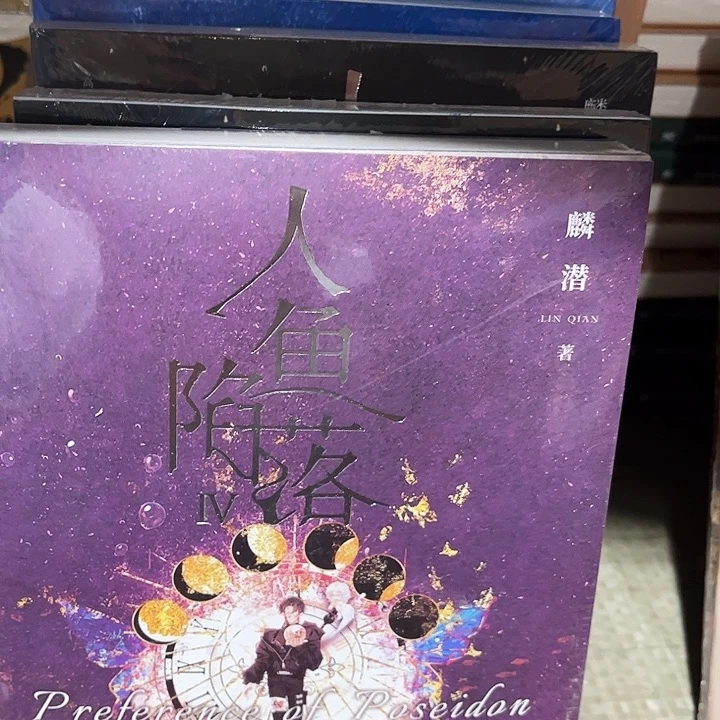 人鱼陷落全新五本一套