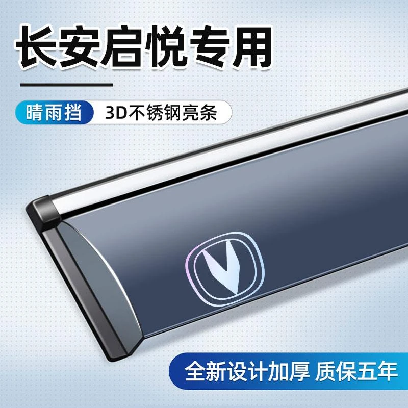 适用于长安启悦改装晴雨挡配件长安启悦用品车窗雨眉装饰汽车雨挡