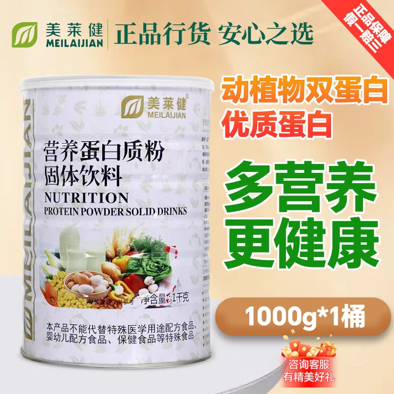 美莱健营养蛋白质粉固体饮料大豆蛋白混合双蛋白配比1000g/桶