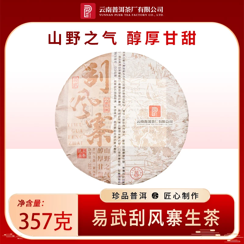 云南普洱茶厂【2024年易武刮风寨】生茶 357g