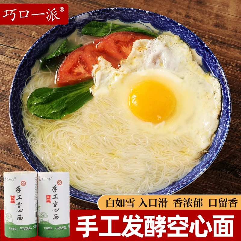 巧口一派手工发酵空心挂面坠面龙须面早餐速食面线营养面条阳春面