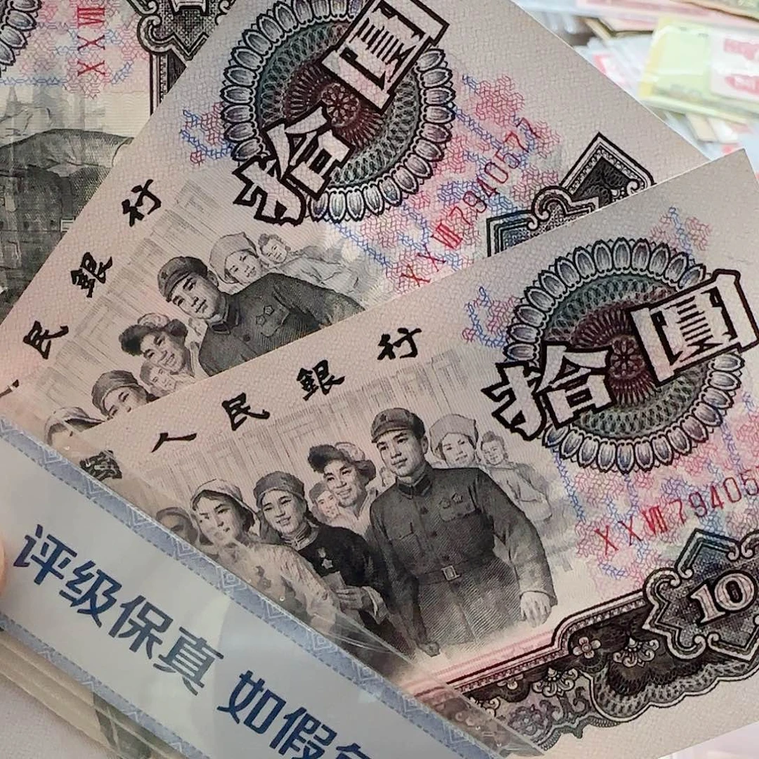 蜀****)退市大团结10元3张拍按图发货