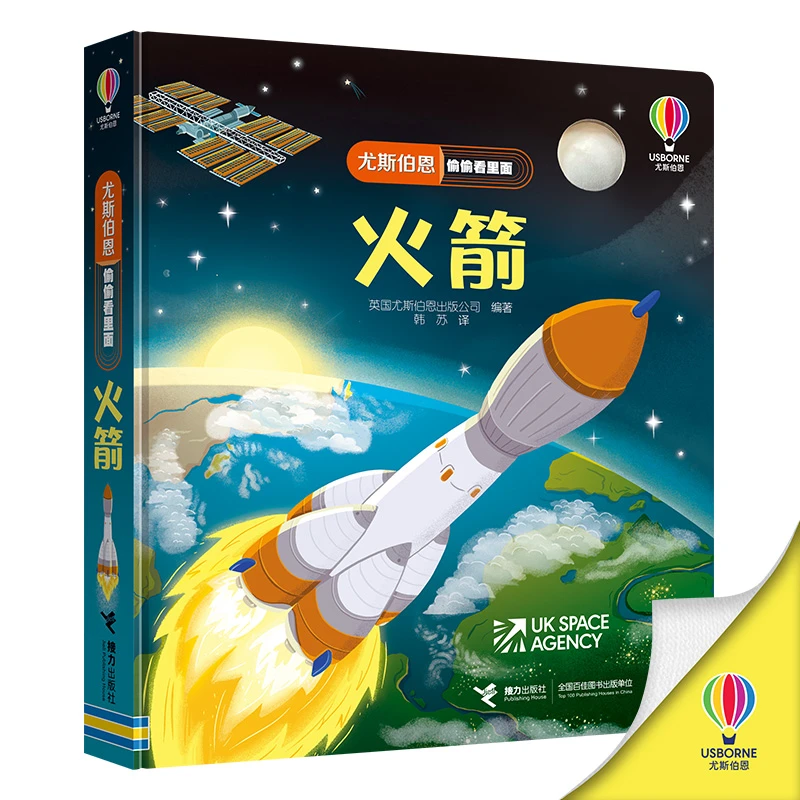 火箭 尤斯伯恩偷偷看里面科普百科大全 0-3-6-7岁幼儿童启蒙认知