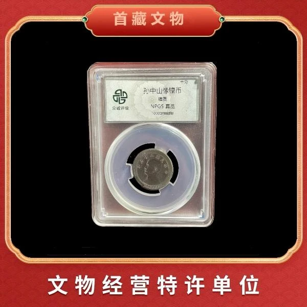 【评级鉴真】民国时期 孙像镍币 评级鉴真封装 众诚评级yp