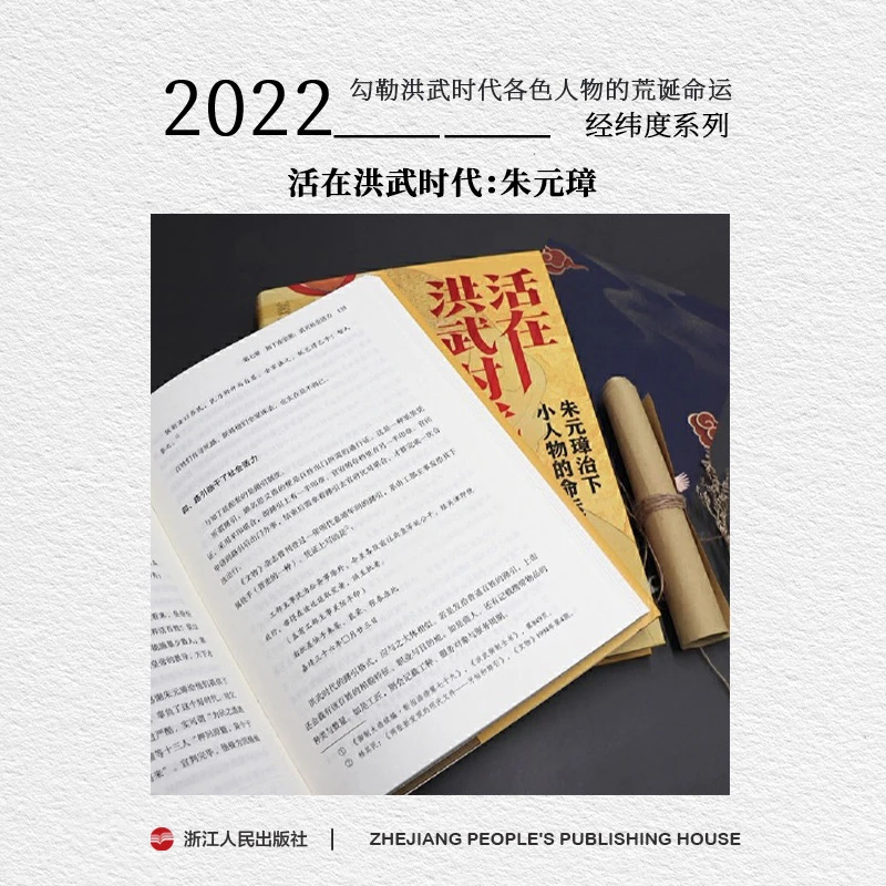 浙江人民出版社 经纬度系列《活在洪武时代》【亲签版无塑封】