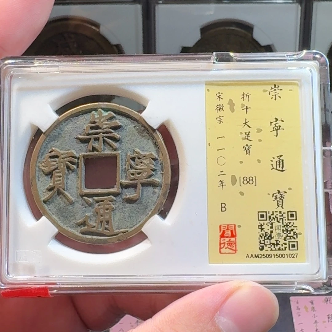 铜闻德评级gy崇宁通宝大足宝1027