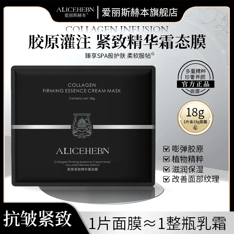 【现货现发】ALICEHEBN爱丽斯赫本 胶原紧致精华霜态膜