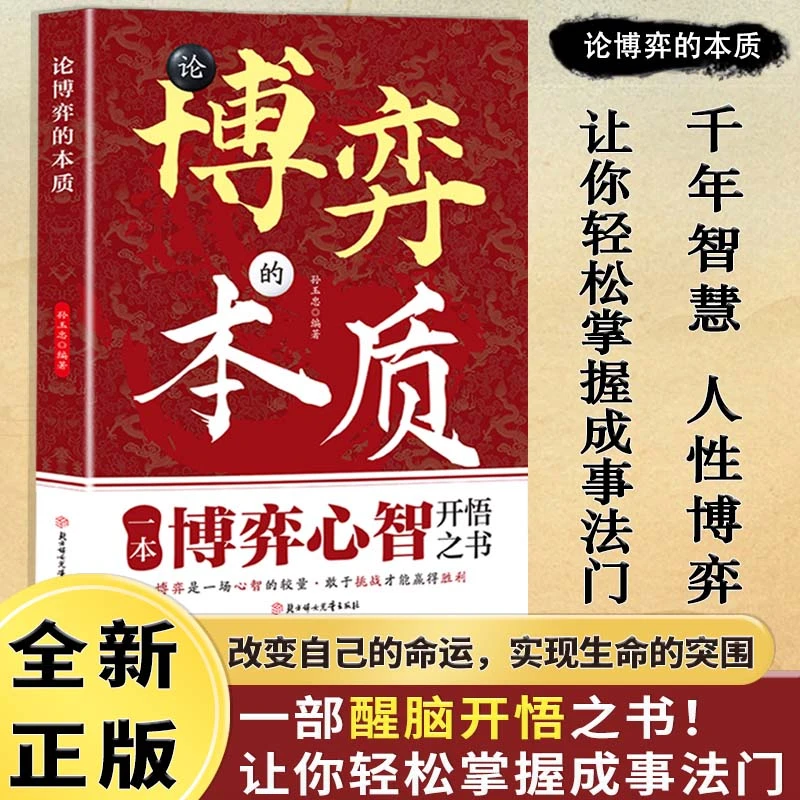 论博弈的本质 社会生活中的高级思维和生存策略 博弈心智开悟之书