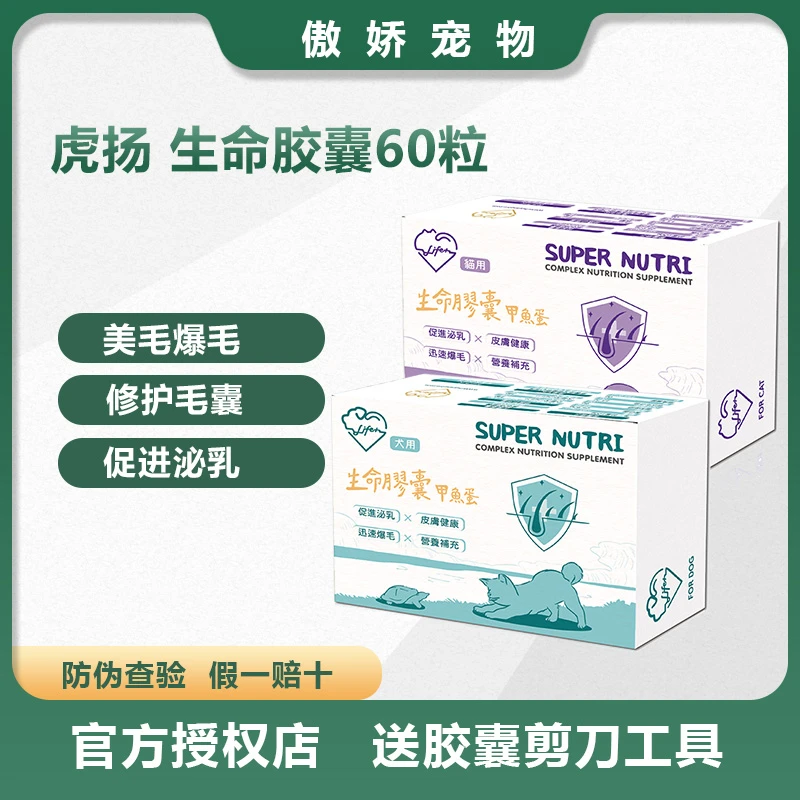 台湾虎扬Life+生命胶囊爆毛美毛丹甲鱼蛋猫狗术后康复孕期营养品