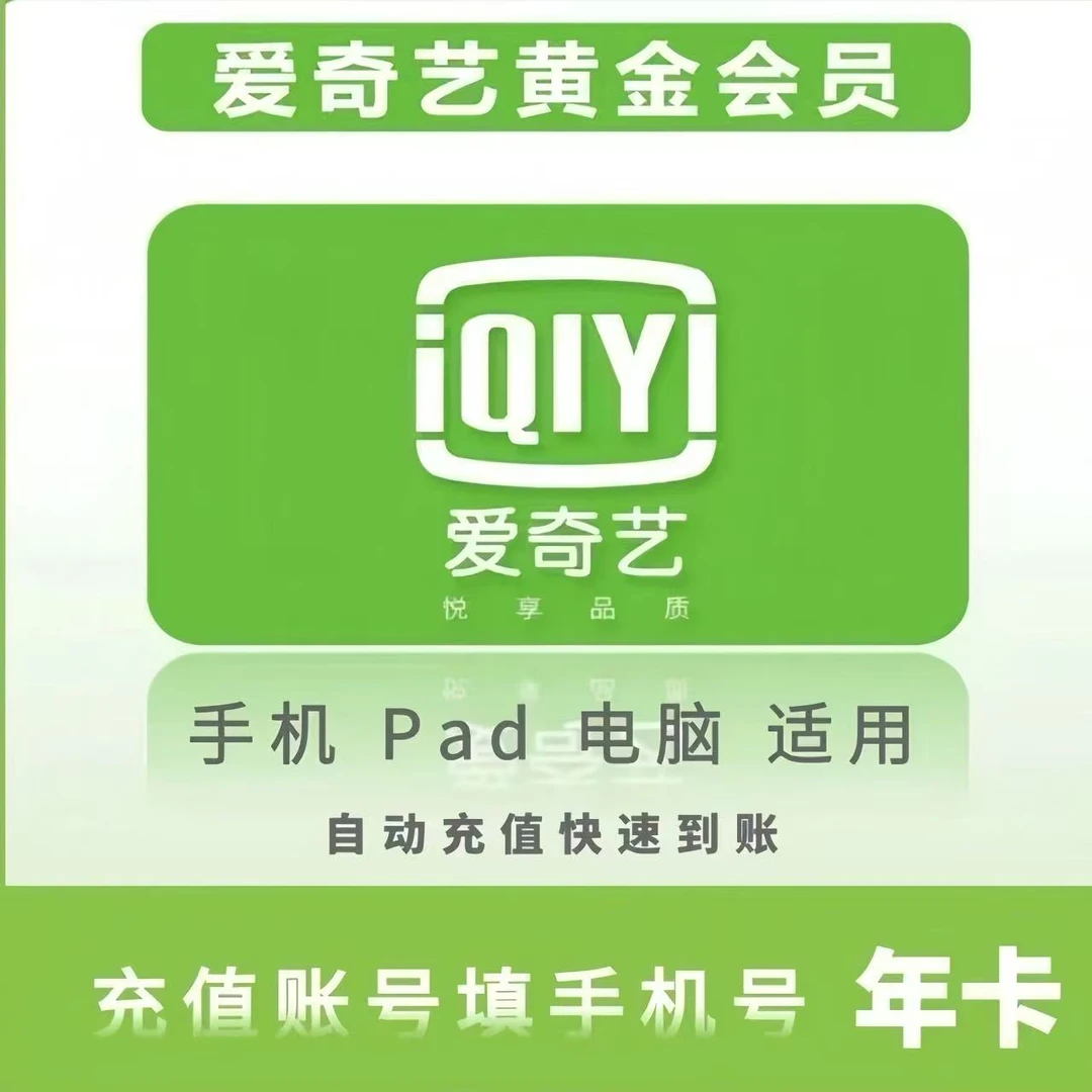 ※爱 ▎奇艺黄金会员年卡  iQIYI视频会员VIP年卡  不支持电视端