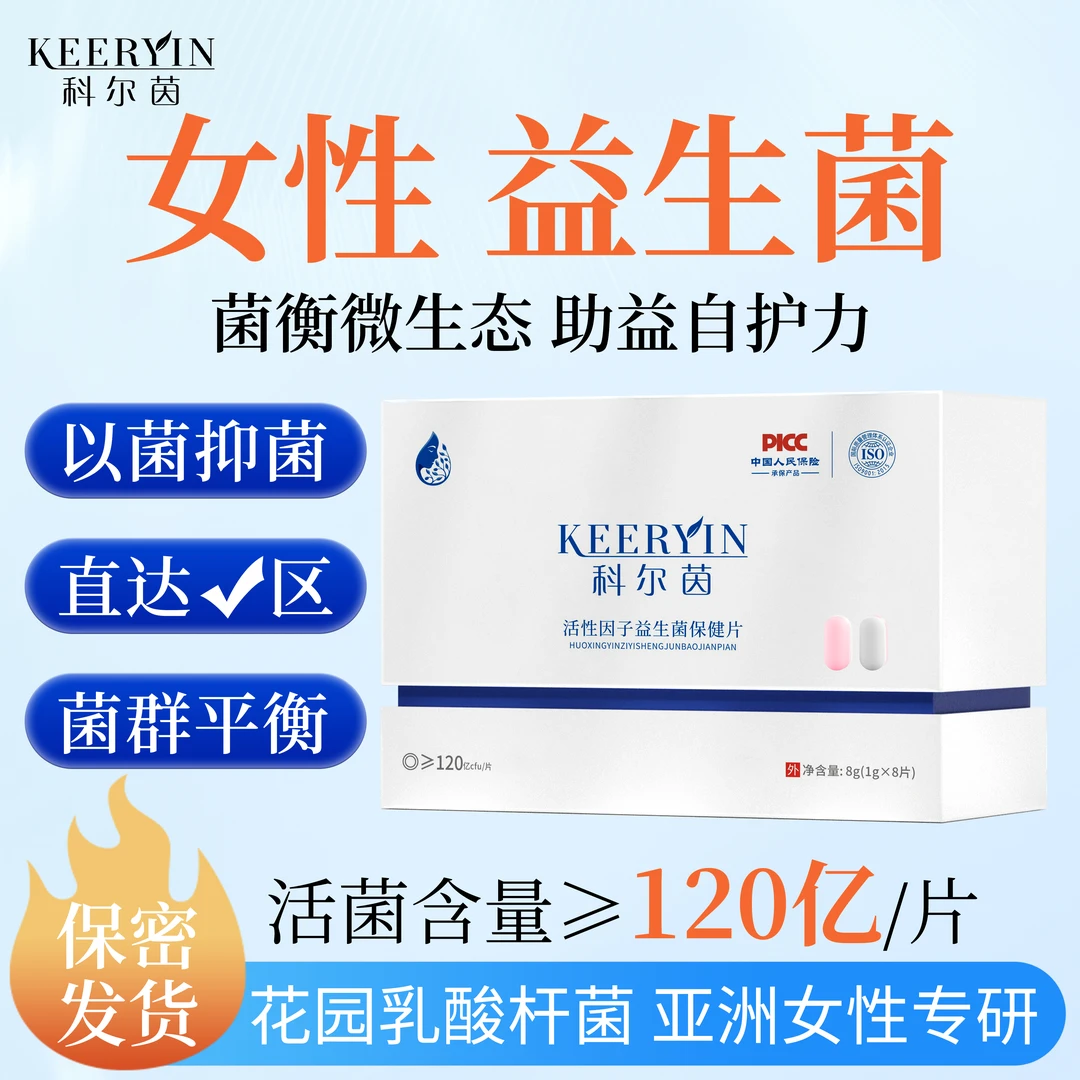 科尔茵妇用抑菌活性因子益生菌保健片（呵护女性私处私密保养护理）