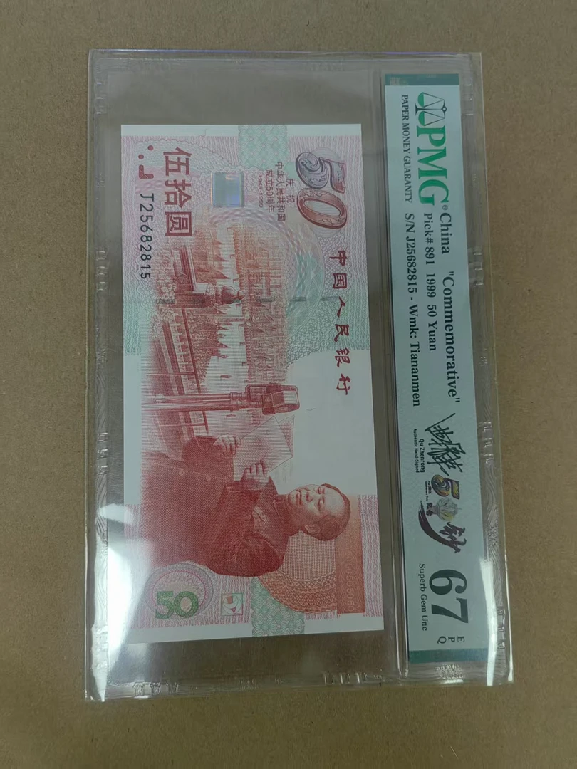 pmg评级67分 建国钞 25682815