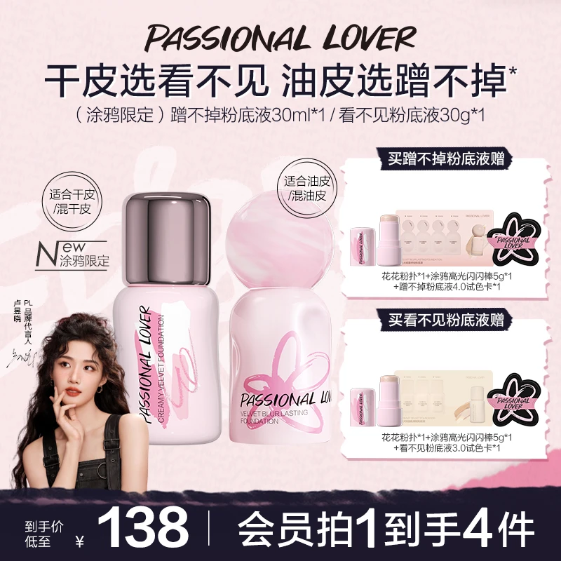 【涂鸦限定】PL夏日限定看不见蹭不掉粉底液干油皮底妆持妆遮瑕