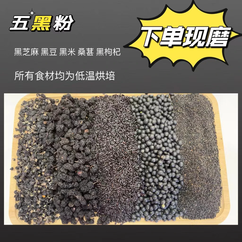 现磨五黑粉/黑芝麻/黑米/黑豆/黑枸杞/黑桑葚/营养早餐代餐