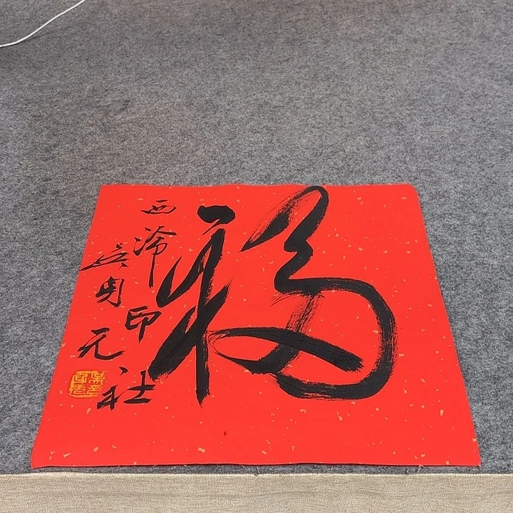 书法吴身元书法作品带视频（38*38）