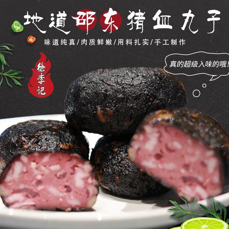 湖南邵阳特产柴火烟熏多肉猪血丸子正宗农家风味