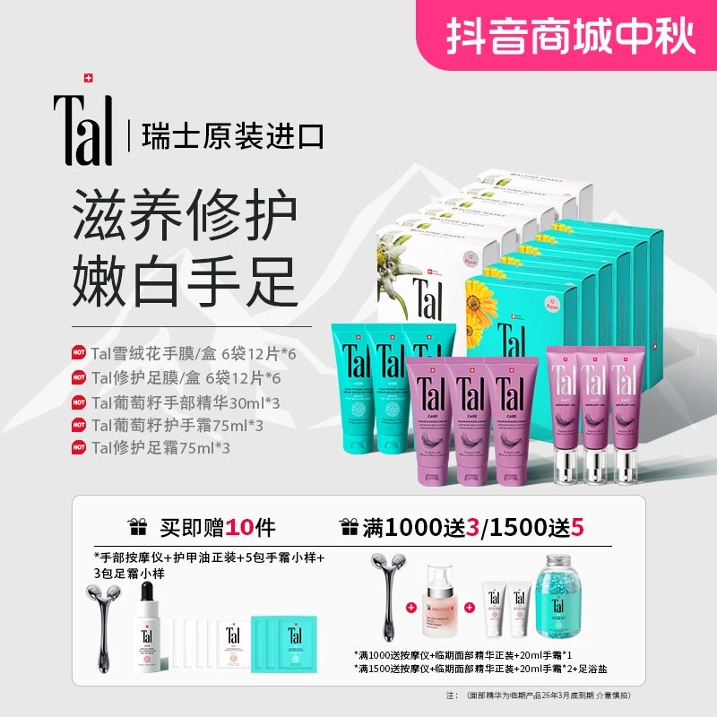 【精致养护大套组】瑞士TAL蒂爱丽手足修护套装送礼21件套