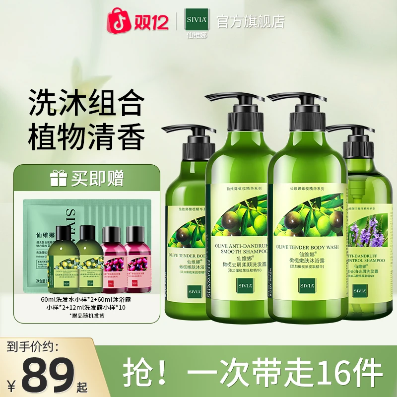 Sivia/仙维娜橄榄洗发水沐浴露套装去屑清爽控油官方旗舰店正品