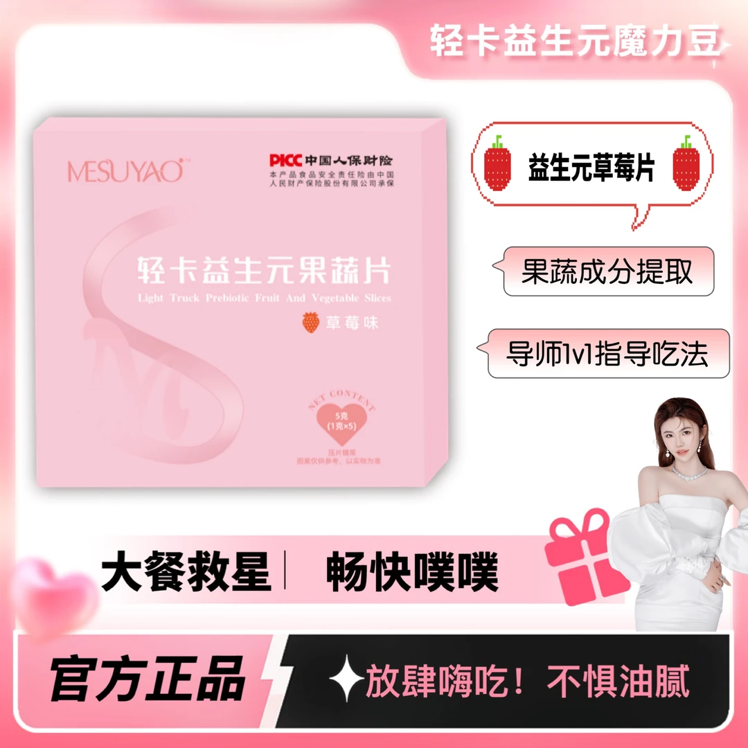 【魔力豆】轻卡益生元果蔬片草莓味