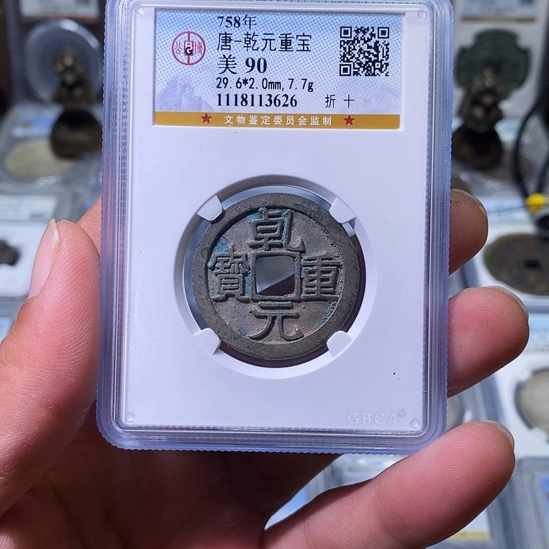 白***7铜苏皖古泉 乾元折十 编码3626