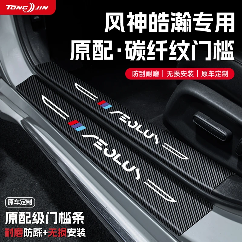25款东风风神皓瀚汽车门槛条贴迎宾踏板配件防踩防撞条内饰改装饰