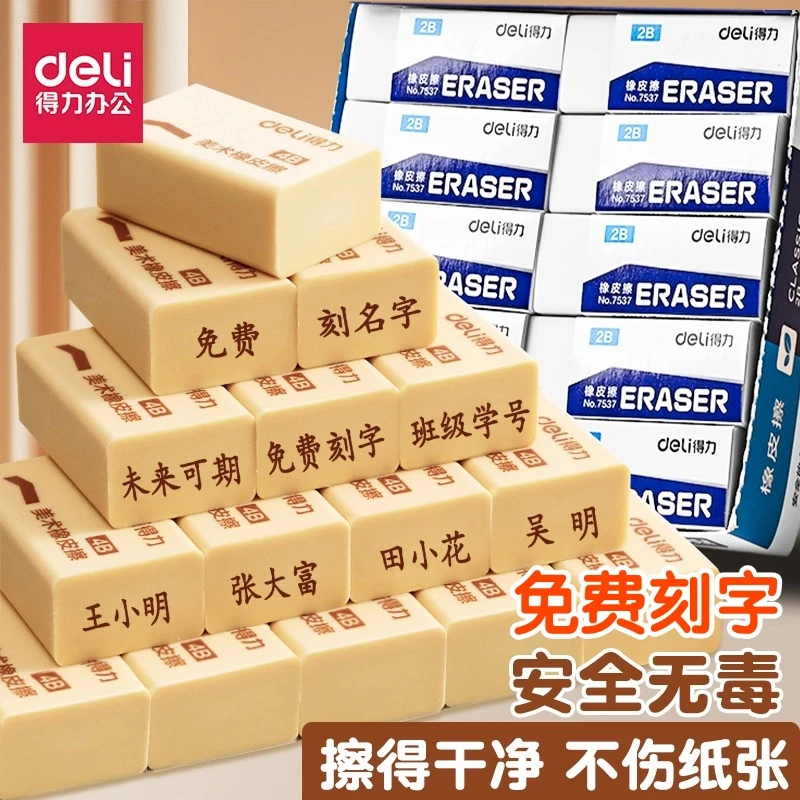 得力免费刻字橡皮擦白色2B橡皮筒装小学生专用干净易擦4B美术橡皮