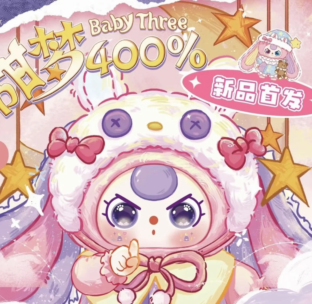 【春影拆盒】娃三岁甜梦400大体毛绒盲盒系列