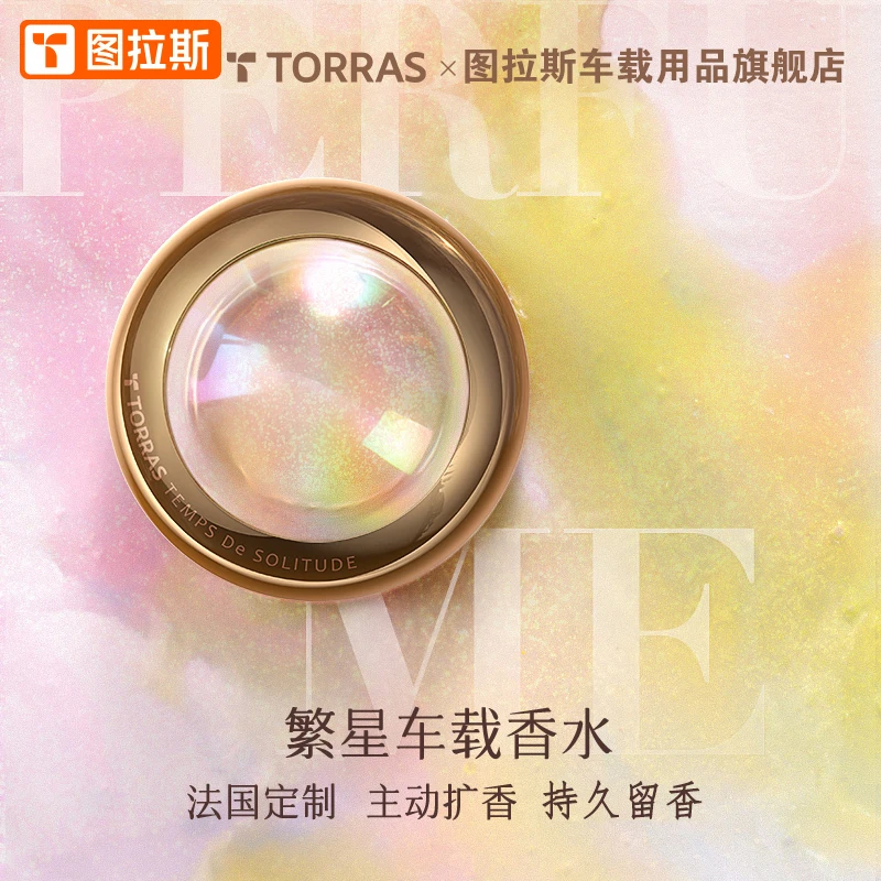 图拉斯繁星车载香薰替换装汽车香水补充出风口气味精油香味女士用