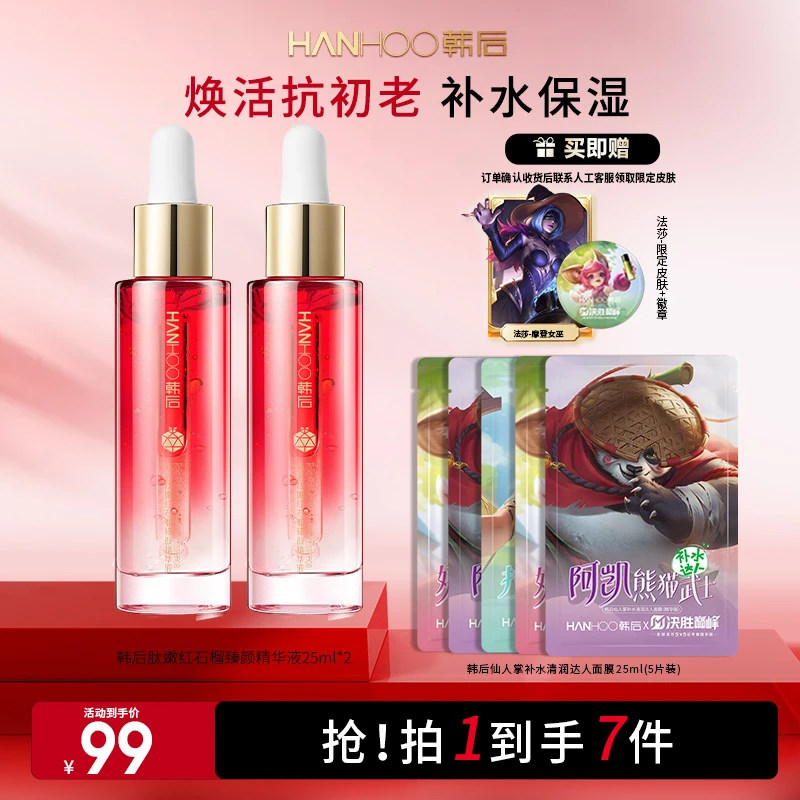 【宠粉季】韩后肽嫩红石榴紧致精华液保湿焕亮补水决胜巅峰联名
