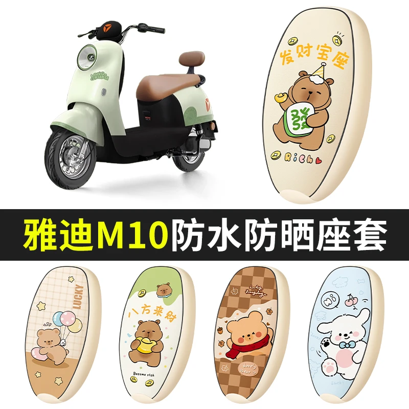 雅迪M10电动车坐垫套防水电摩防晒座椅套四季电瓶车座垫套防晒