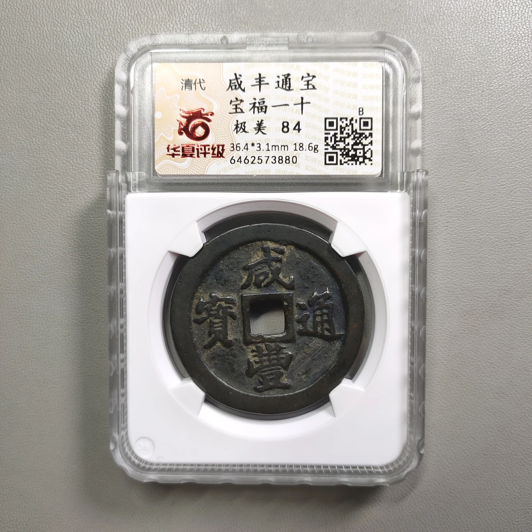 90626-11 咸丰通宝宝福一十