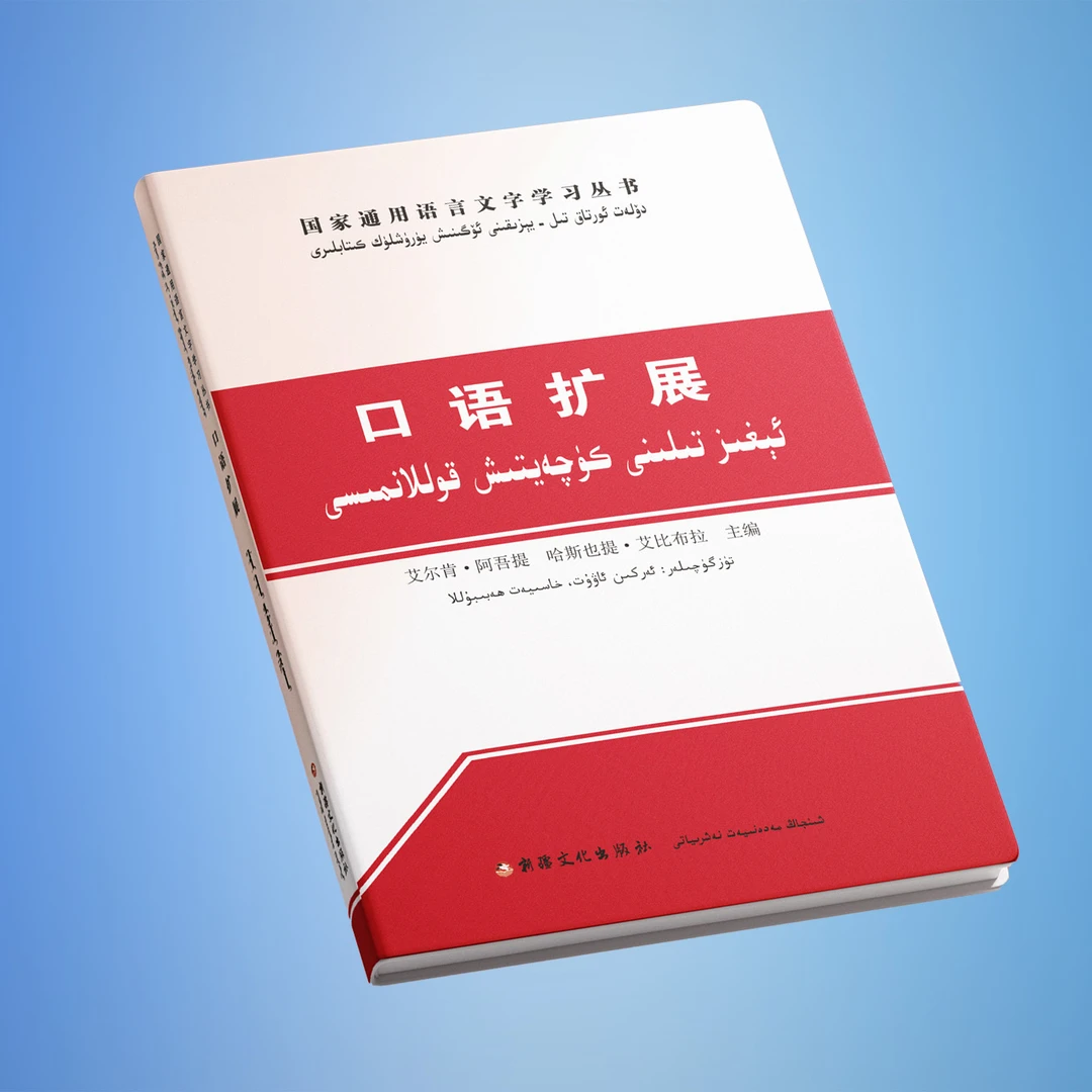 口语扩展学习国语汉语 日常工作生活用语书籍