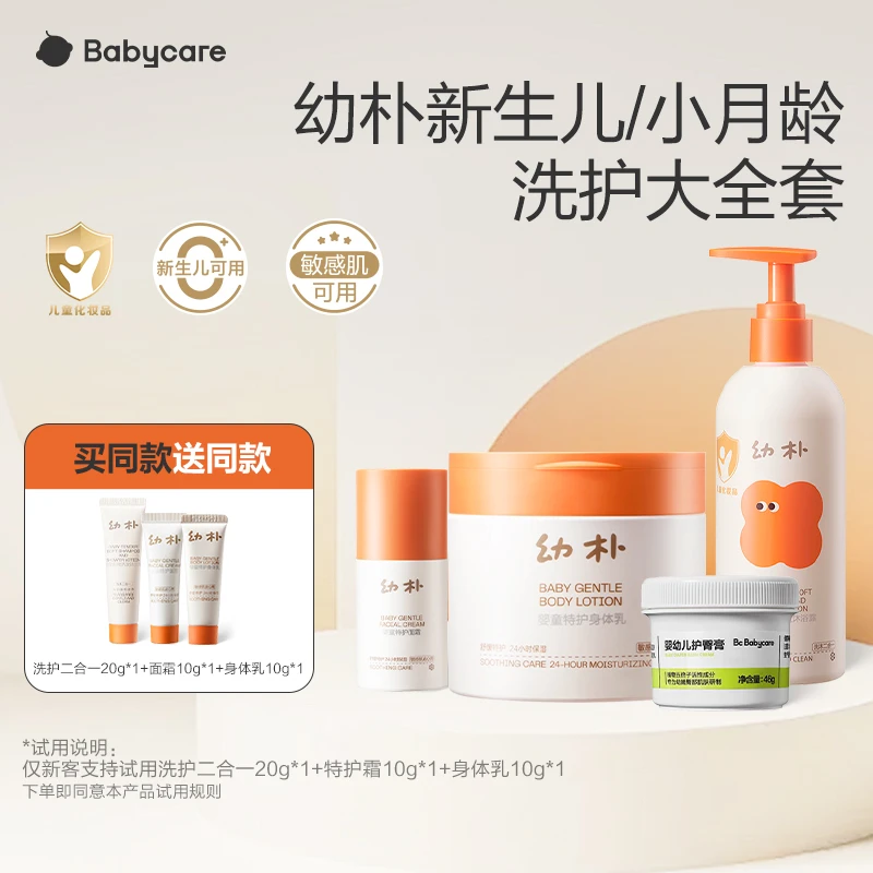 【幼朴洗护大套装】babycare特护儿童面霜补水保湿身体乳洗发沐浴露